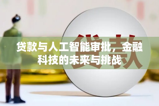 思南贷款与人工智能审批，金融科技的未来与挑战