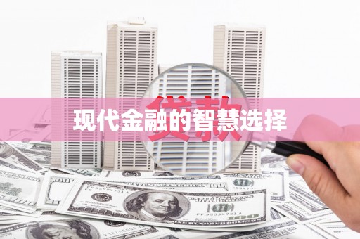 思南现代金融的智慧选择