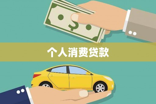 思南个人消费贷款