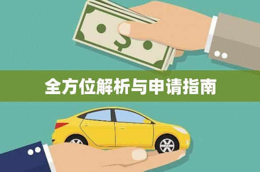 思南全方位解析与申请指南