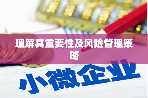 思南理解其重要性及风险管理策略