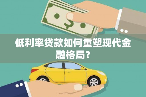 思南低利率贷款如何重塑现代金融格局？