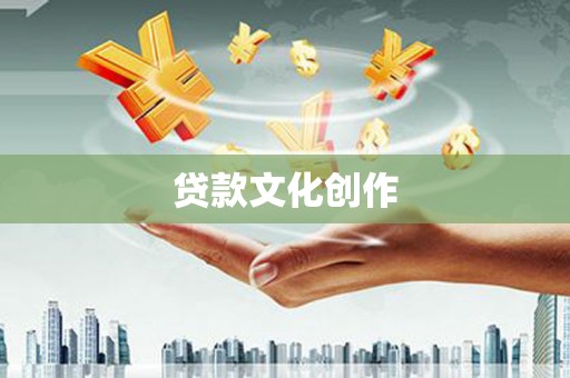 思南贷款文化创作