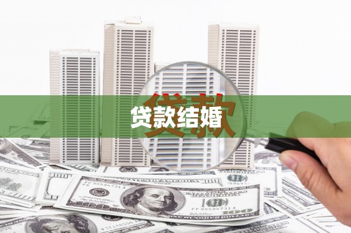 思南贷款结婚