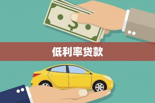 思南低利率贷款