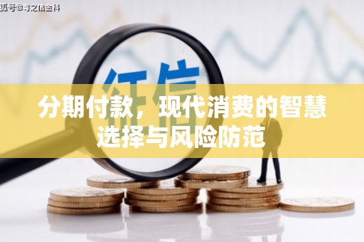 思南分期付款，现代消费的智慧选择与风险防范