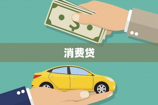 思南消费贷