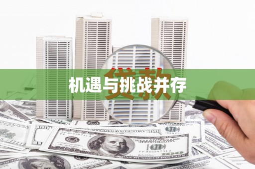 思南机遇与挑战并存