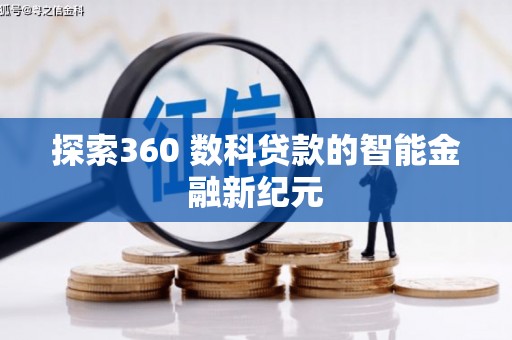思南探索360 数科贷款的智能金融新纪元
