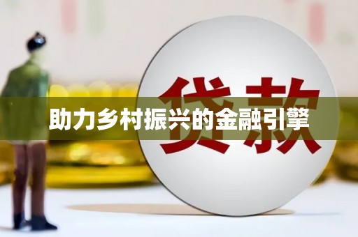 思南助力乡村振兴的金融引擎