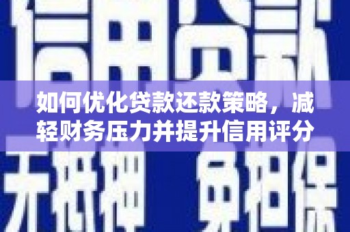 思南如何优化贷款还款策略，减轻财务压力并提升信用评分