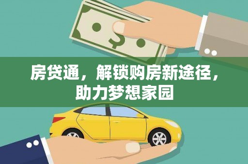 思南房贷通，解锁购房新途径，助力梦想家园