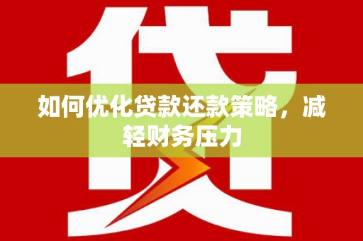 思南如何优化贷款还款策略，减轻财务压力
