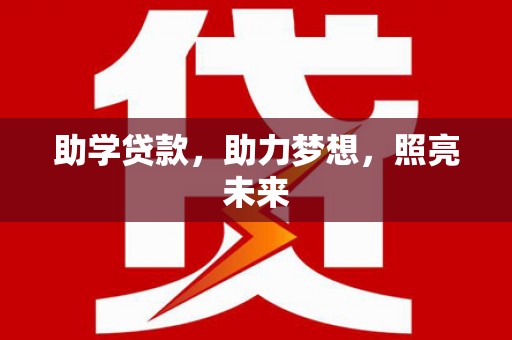 思南助学贷款，助力梦想，照亮未来