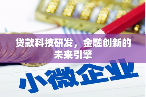 思南贷款科技研发，金融创新的未来引擎
