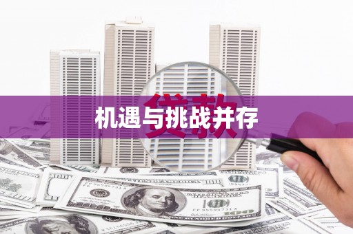 思南机遇与挑战并存