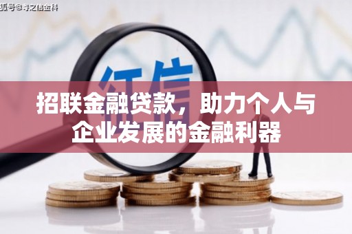 思南招联金融贷款，助力个人与企业发展的金融利器