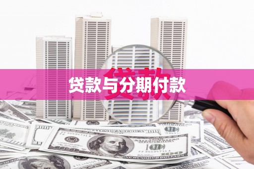 思南贷款与分期付款
