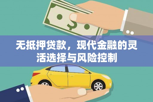 思南无抵押贷款，现代金融的灵活选择与风险控制