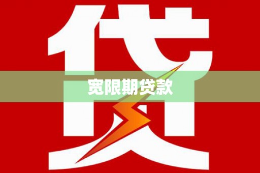 思南宽限期贷款