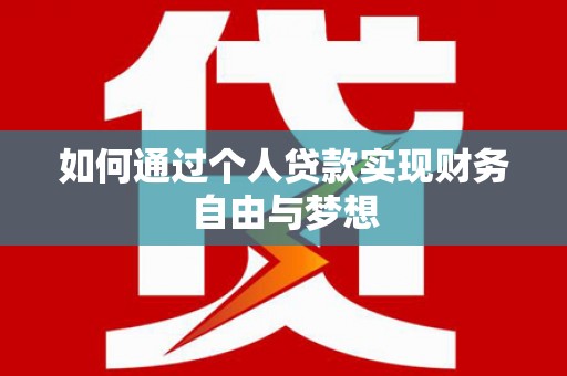 思南如何通过个人贷款实现财务自由与梦想