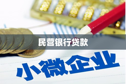 思南民营银行贷款