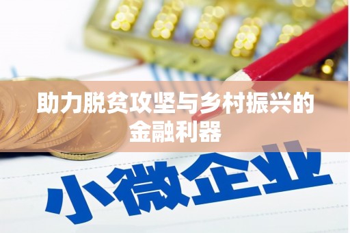 思南助力脱贫攻坚与乡村振兴的金融利器