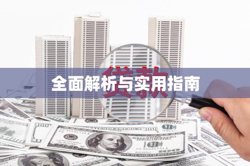 思南全面解析与实用指南