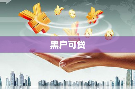 思南黑户可贷