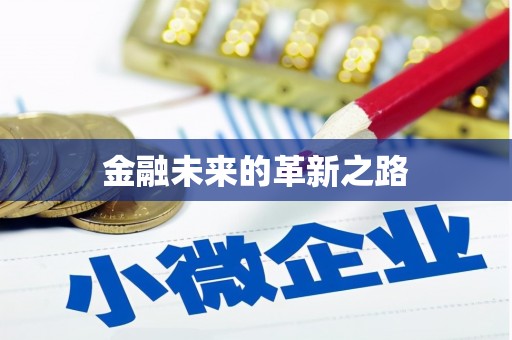 思南金融未来的革新之路
