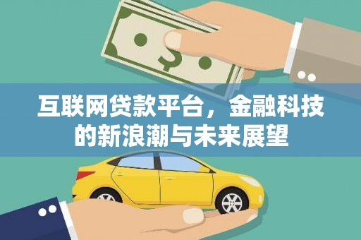 思南互联网贷款平台，金融科技的新浪潮与未来展望