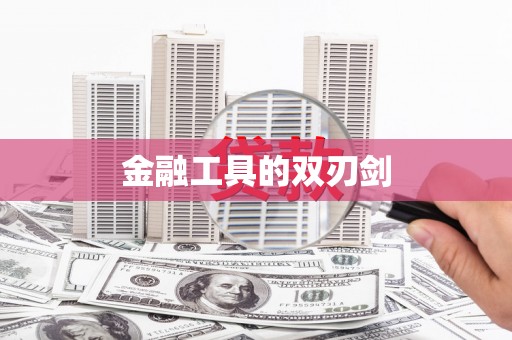 思南金融工具的双刃剑
