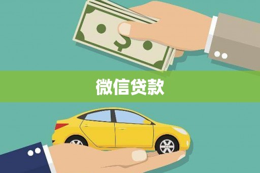 思南微信贷款