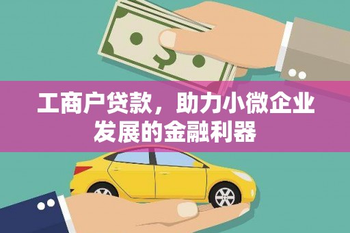 思南工商户贷款，助力小微企业发展的金融利器