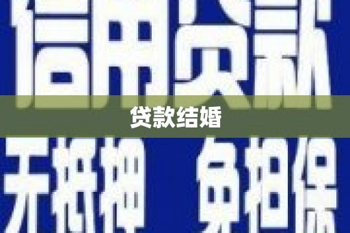思南贷款结婚