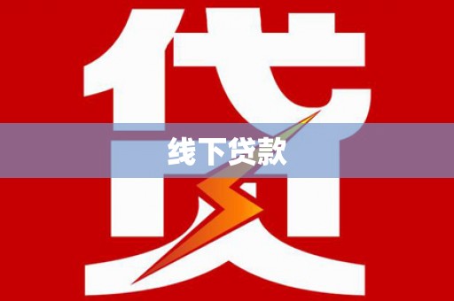 思南线下贷款
