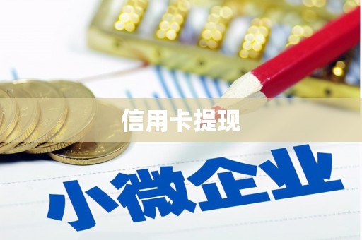 思南信用卡提现