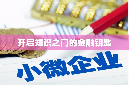 思南开启知识之门的金融钥匙