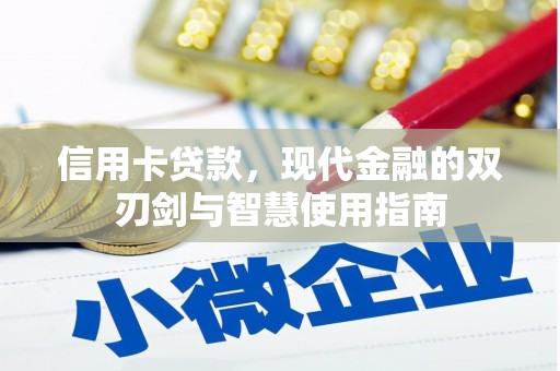 思南信用卡贷款，现代金融的双刃剑与智慧使用指南