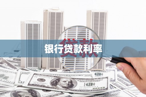思南银行贷款利率