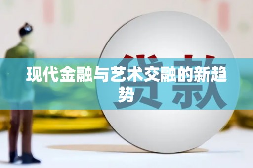 思南现代金融与艺术交融的新趋势