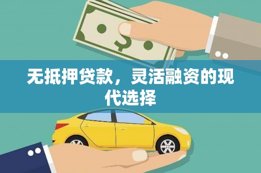 思南无抵押贷款，灵活融资的现代选择