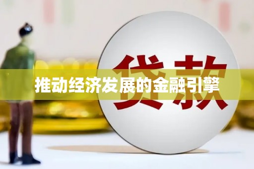 思南推动经济发展的金融引擎