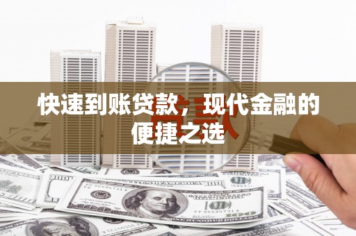 思南快速到账贷款，现代金融的便捷之选