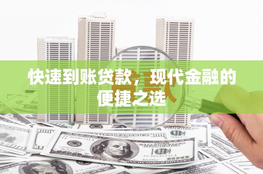 思南快速到账贷款，现代金融的便捷之选