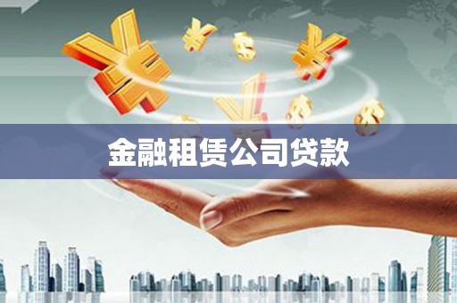 思南金融租赁公司贷款