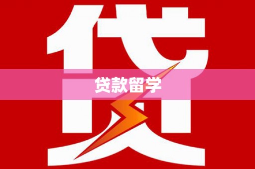 思南贷款留学