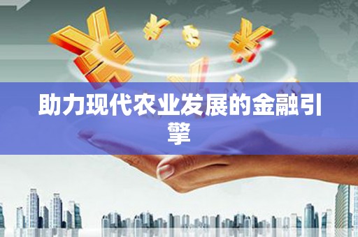 思南助力现代农业发展的金融引擎