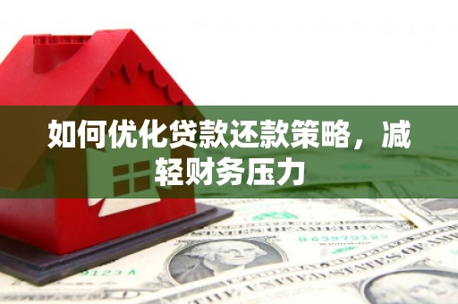 思南如何优化贷款还款策略，减轻财务压力