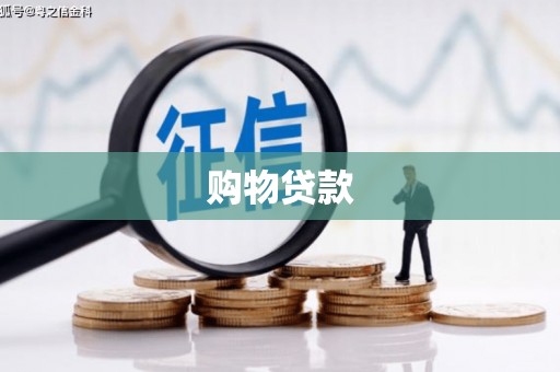 思南购物贷款
